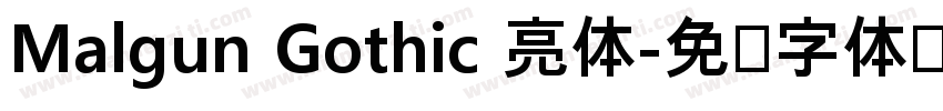 Malgun Gothic 亮体字体转换